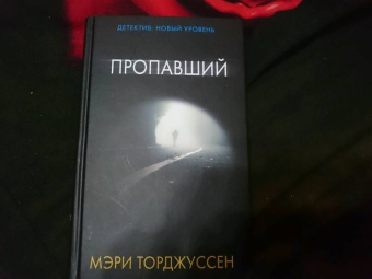 Мэри Торджуссен: Пропавший