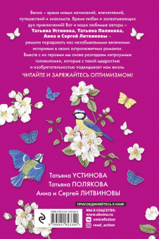 Устинова, Полякова, Литвинова: Детектив на пороге весны