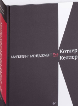 Котлер, Келлер: Маркетинг менеджмент