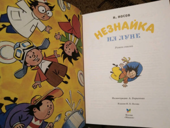Николай Носов: Незнайка на Луне