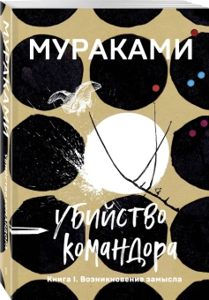 Мураками Харуки: Убийство Командора. Книга 1. Возникновение замысла 