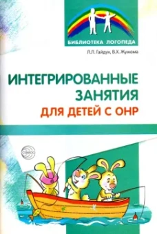 Гайдук, Жужома: Интегрированные занятия для детей с ОНР