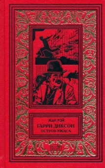 Жан Рэй: Остров ужаса