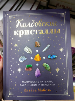 Элайза Мабель: Колдовские кристаллы. Магические ритуалы, заклинания и практики