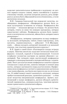 Евгений Тараторин: Мастерство ведущего корпоративных программ. Учебно-методическое пособие для СПО