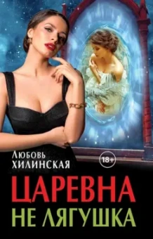 Любовь Хилинская: Царевна не лягушка