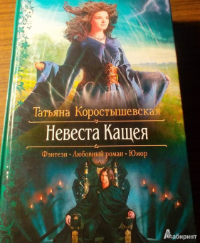 Татьяна Коростышевская: Невеста Кащея