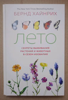 Бернд Хайнрих: Лето. Секреты выживания растений и животных в сезон изобилия