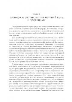 Емельянов, Волков, Козелков: Лагранжевы модели турбулентных течений газа с частицами. Учебное пособие