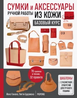 Ганаха, Цудзиока: Сумки и аксессуары ручной работы из кожи. Базовый курс