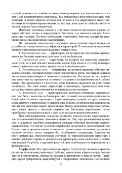 Латыпов, Волков, Тимербаева: Паразитология и инвазионные болезни животных. Том 2