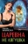 Любовь Хилинская: Царевна не лягушка