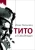 Йоже Пирьевец: Тито и товарищи:  Монография