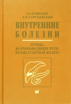 Ройтберг, Струтынский: Внутренние болезни. Печень, желчевыводящие пути, поджелудочная железа. Учебное пособие