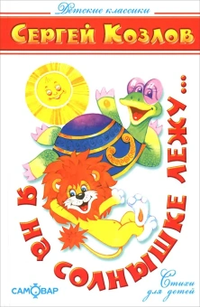 Козлов Сергей: Детские классики. Стихи для детей. Я на солнышке лежу