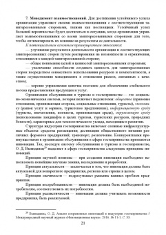 Николенко, Ефремова: Организация обслуживания в сфере гостеприимства. Учебник для вузов