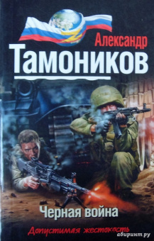 Александр Тамоников: Черная война