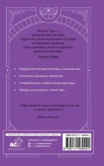 Август Парра: Самоучитель таро. Понятное толкование карт, раскладов, символов