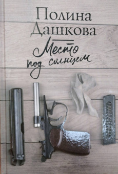 Полина Дашкова: Место под солнцем