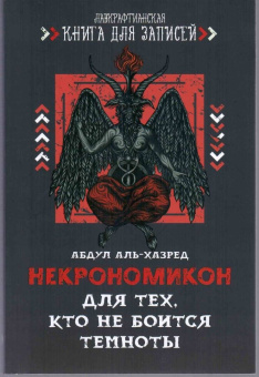 Абдул Аль-Хазред: Некрономикон. Для тех, кто не боится темноты