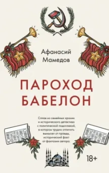 Афанасий Мамедов: Пароход Бабелон