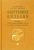 Ройтберг, Струтынский: Внутренние болезни. Печень, желчевыводящие пути, поджелудочная железа. Учебное пособие