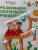 Развиваем логическое мышление. Для детей 6-7 лет