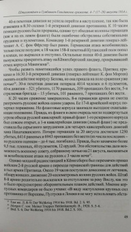 Сергей Нелипович: Два похода. Борьба за Восточную Пруссию в августе-октябре 1914 года