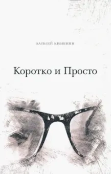 Алексей Квашнин: Коротко и просто