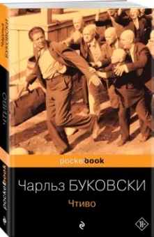 Чарльз Буковски: Чтиво