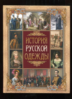 Верещагин, Висковатов, Прохоров: История русской одежды