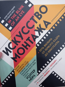 Уолтер Мёрч: Искусство монтажа:  путь фильма от первого кадра до кинотеатра