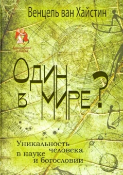Хайстин ван: Один в мире? Уникальность человека в науке и богословии