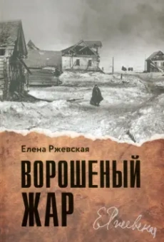 Елена Ржевская: Ворошеный жар
