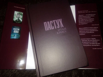 Итан Кросс: Пастух
