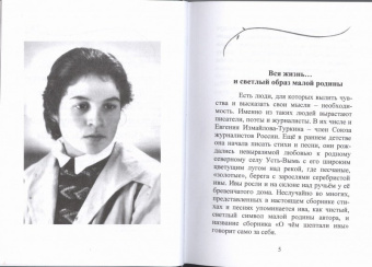 Евгения Измайлова-Туркина: О чём шептали ивы