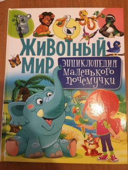 Тамара Скиба: Животный мир. Энциклопедия маленького почемучки