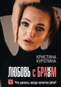 Кристина Курепина: Любовь с браком. Что делать, когда хочется уйти?