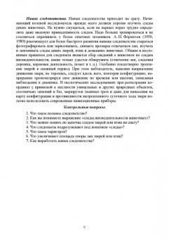 Анатолий Суворов: Основы полевых наблюдений. Полевое следопытство. Учебник для ВУЗов