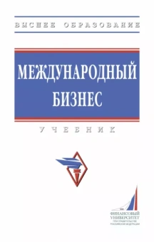 Поспелов, Лукьянович, Котляров: Международный бизнес. Учебник