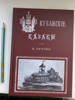 П. Орлов: Кубанские казаки