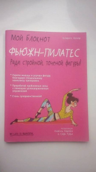 Кларисс Ненар: Фьюжн-пилатес