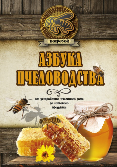 Николай Волковский: Азбука пчеловодства. От устройства пчелиного дома до готового продукта
