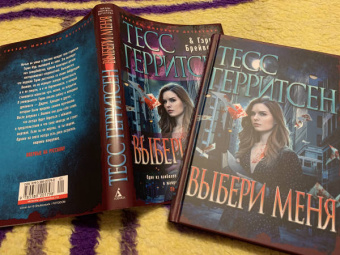 Герритсен, Брейвер: Выбери меня