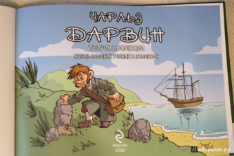 Хорди Баярри: Чарльз Дарвин. Теория эволюции