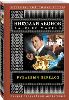 Николай Леонов: Рублевый передоз