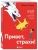Мишель Полер: Привет, страхи! 100 дней преодоления фобий, ограничений и личностных барьеров