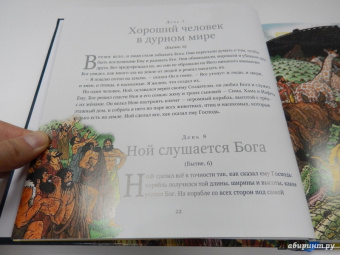 Библейские рассказы на каждый день