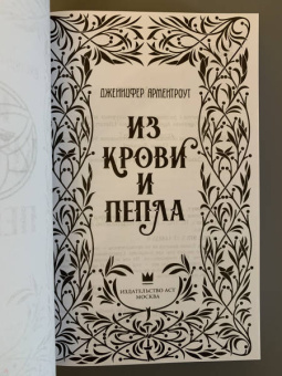 Дженнифер Арментроут: Из крови и пепла