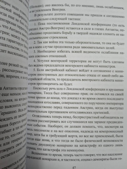 Оттокар Чернин: В дни Мировой войны. Мемуары министра иностранных дел Австро-Венгрии